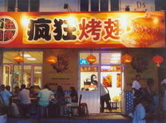 万城镇烤翅中