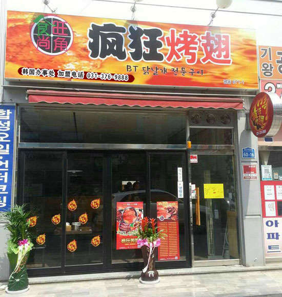 万城镇培训烧烤